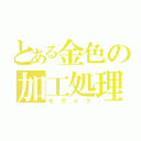 とある金色の加工処理（モザイク）