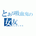 とある吸血鬼の女友（インデックス）