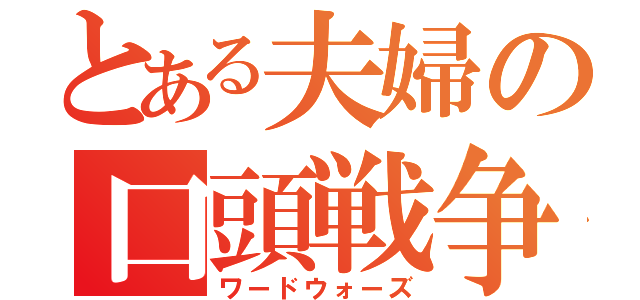 とある夫婦の口頭戦争（ワードウォーズ）