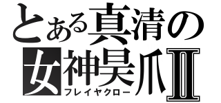 とある真清の女神昊爪Ⅱ（フレイヤクロー）