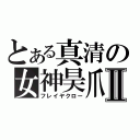 とある真清の女神昊爪Ⅱ（フレイヤクロー）