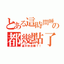 とある這時間睡的の都幾點了（還不快去睡？！）