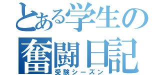 とある学生の奮闘日記（受験シーズン）