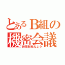 とあるＢ組の機密会議（時間割教えよう）