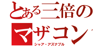 とある三倍のマザコン（シャア・アズナブル）