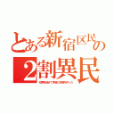 とある新宿区民の２割異民（犯罪多過ぎて原宿に拘置所作った）