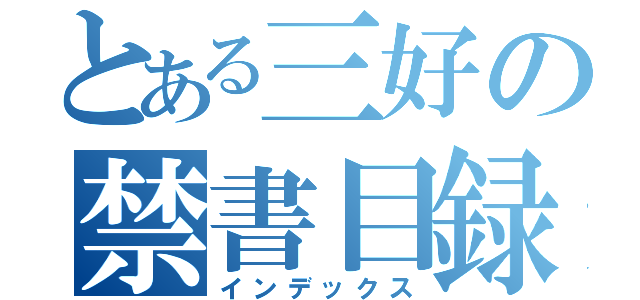 とある三好の禁書目録（インデックス）