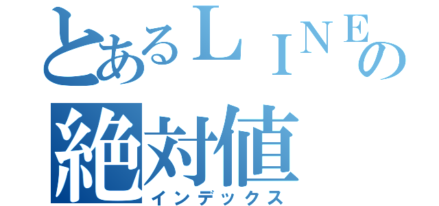 とあるＬＩＮＥの絶対値（インデックス）