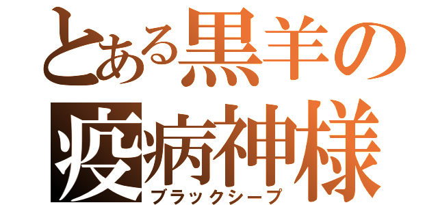 とある黒羊の疫病神様（ブラックシープ）