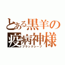 とある黒羊の疫病神様（ブラックシープ）