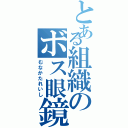 とある組織のボス眼鏡（むなかたれいし）