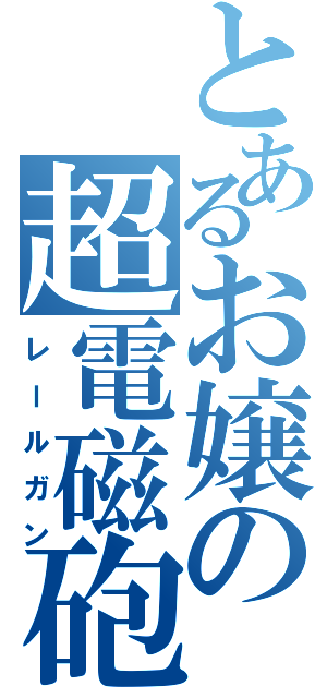 とあるお嬢の超電磁砲（レールガン）