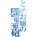 とあるお嬢の超電磁砲（レールガン）