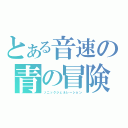 とある音速の青の冒険（ソニックジェネレーション）