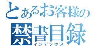 とあるお客様の禁書目録（インデックス）