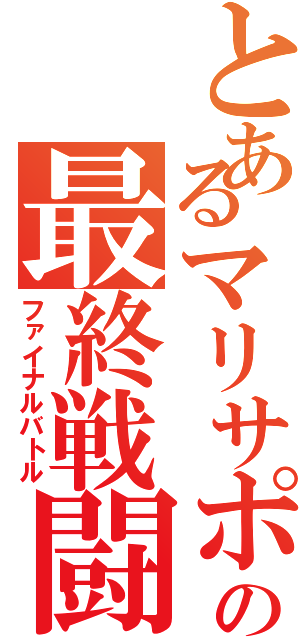 とあるマリサポの最終戦闘（ファイナルバトル）