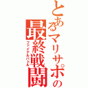 とあるマリサポの最終戦闘（ファイナルバトル）