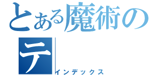 とある魔術のテ（インデックス）