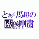 とある馬超の威侯剛粛（カンシッチーラン）