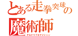 とある走拳突球の魔術師（ＰＧドリブルマジシャン）