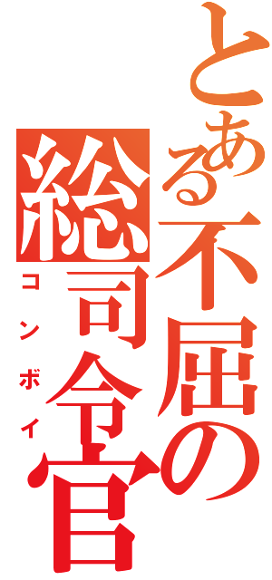 とある不屈の総司令官（コンボイ）