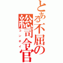 とある不屈の総司令官（コンボイ）