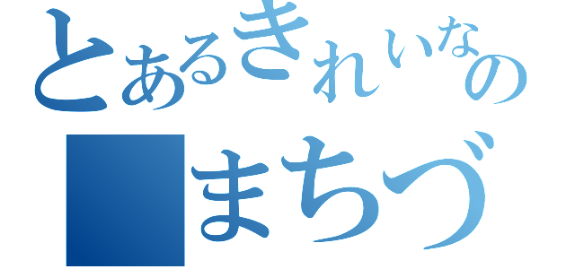 とあるきれいなの　まちづくり（）