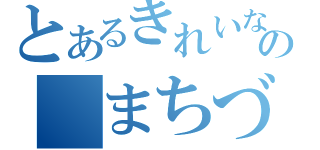 とあるきれいなの　まちづくり（）