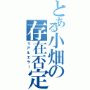 とある小畑の存在否定（リアルエラー）