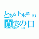 とある下水溝　マンホールの蓋の真実の口（海神トリトーネの顔）