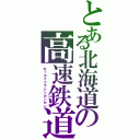 とある北海道の高速鉄道（ホッカイドウシンカンセン）