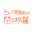 とある常盤松の森田咲羅（モリサマー）