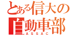 とある信大の自動車部（ＡＳＳＡＣ）