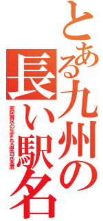 とある九州の長い駅名（南阿蘇水の生まれる里白水高原）