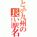 とある九州の長い駅名（南阿蘇水の生まれる里白水高原）