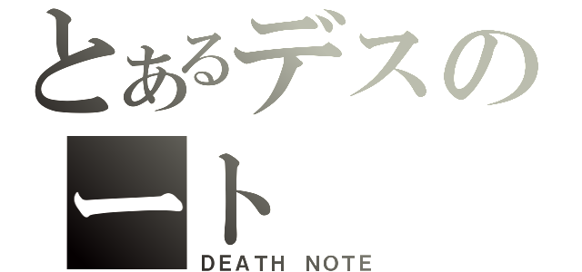 とあるデスのート（ＤＥＡＴＨ　ＮＯＴＥ）