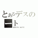 とあるデスのート（ＤＥＡＴＨ　ＮＯＴＥ）