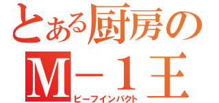 とある厨房のＭ－１王者（ビーフインパクト）