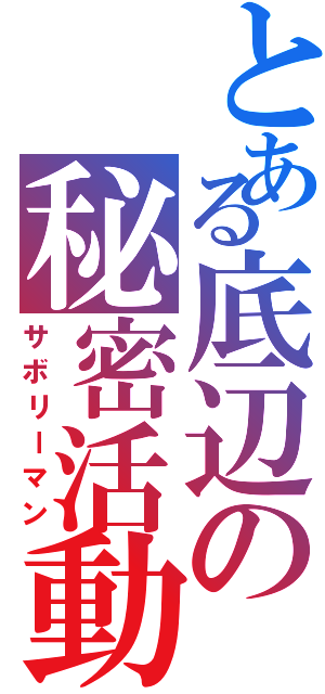 とある底辺の秘密活動Ⅱ（サボリーマン）