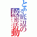 とある底辺の秘密活動Ⅱ（サボリーマン）