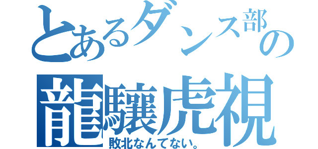 とあるダンス部の龍驤虎視（敗北なんてない。）