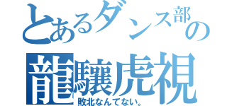 とあるダンス部の龍驤虎視（敗北なんてない。）