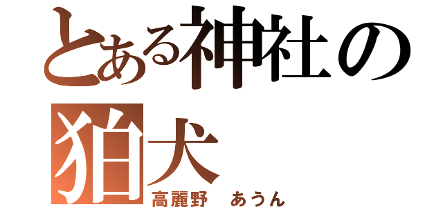 とある神社の狛犬（高麗野 あうん）