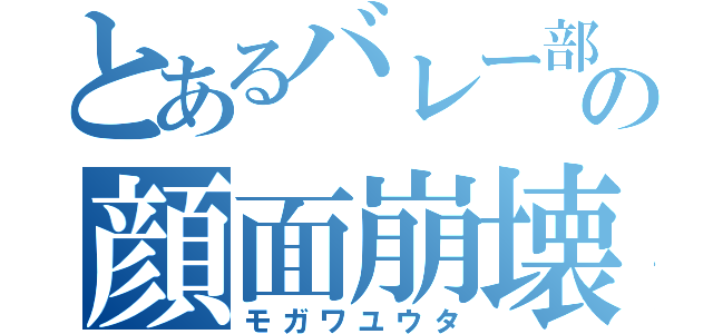 とあるバレー部の顔面崩壊（モガワユウタ）