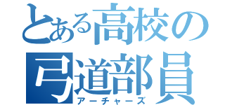 とある高校の弓道部員（アーチャーズ）