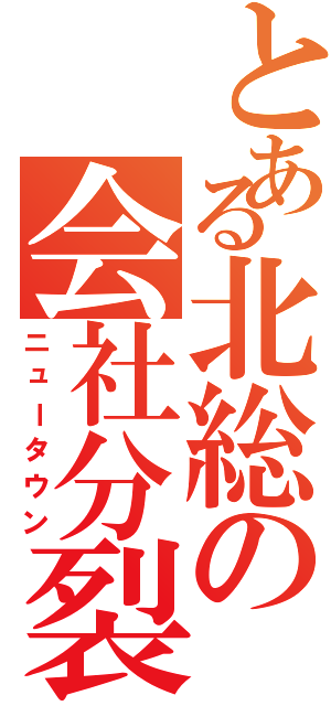 とある北総の会社分裂（ニュータウン）