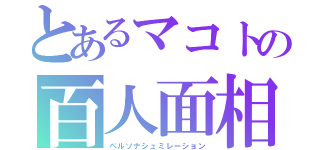 とあるマコトの百人面相（ペルソナシュミレーション）