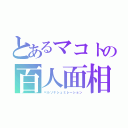 とあるマコトの百人面相（ペルソナシュミレーション）