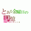 とある金曜日の記憶（９月２２日）