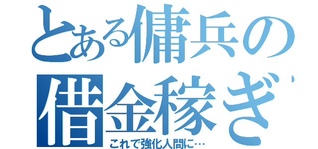 とある傭兵の借金稼ぎ（これで強化人間に…）